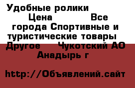 Удобные ролики “Salomon“ › Цена ­ 2 000 - Все города Спортивные и туристические товары » Другое   . Чукотский АО,Анадырь г.